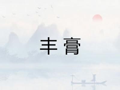 丰膏