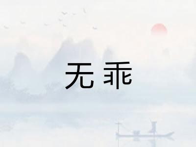 无乖