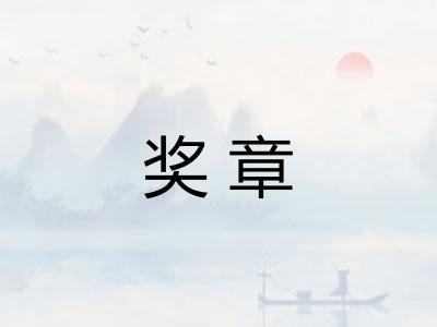 奖章