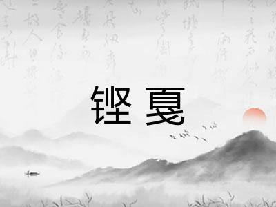 铿戛