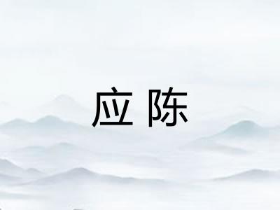 应陈