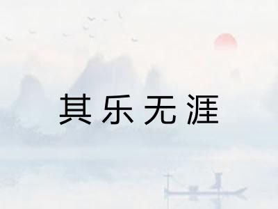 其乐无涯