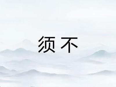 须不