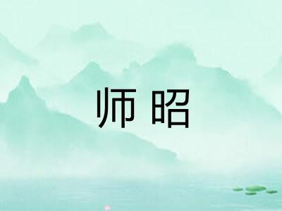 师昭