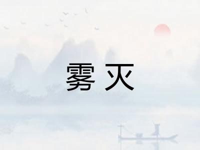 雾灭