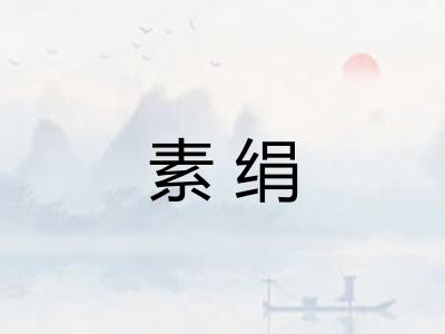 素绢