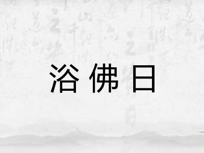 浴佛日