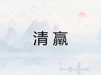 清羸