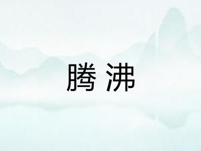 腾沸