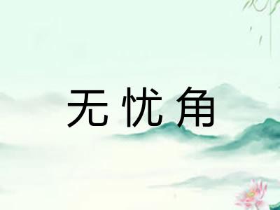 无忧角