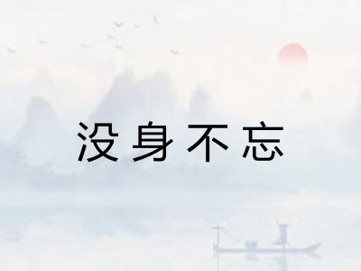 没身不忘