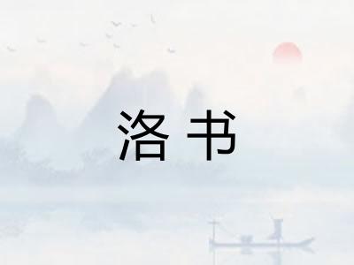 洛书