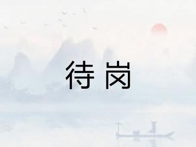 待岗