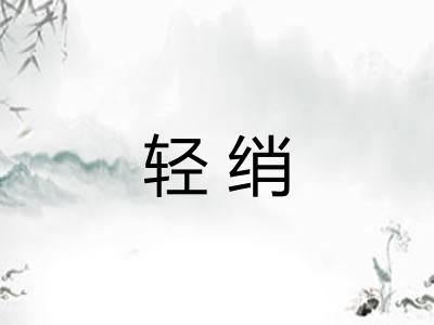 轻绡