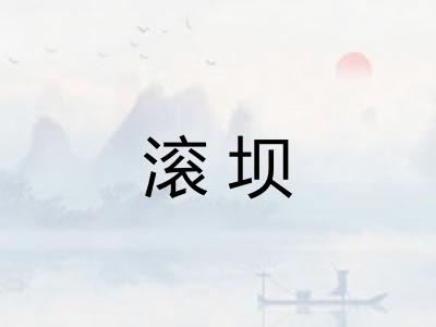 滚坝