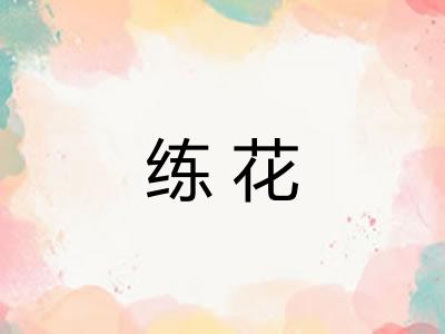 练花