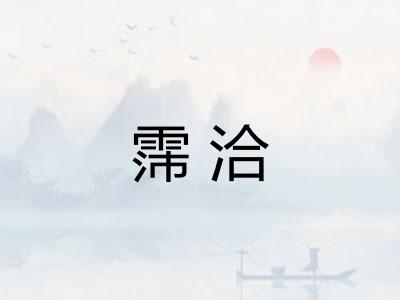 霈洽