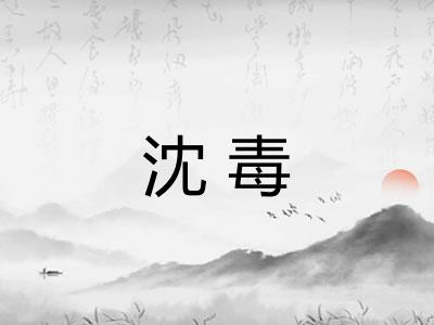 沈毒