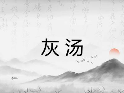 灰汤