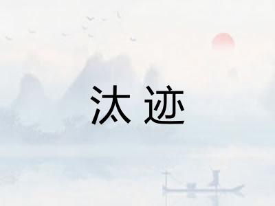 汰迹