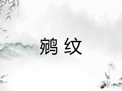 鹓纹