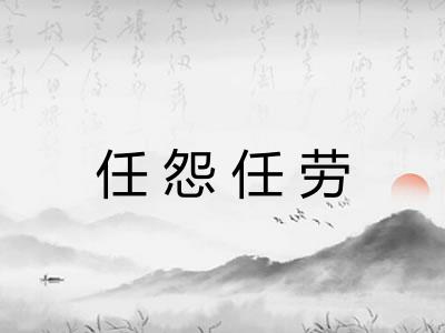 任怨任劳