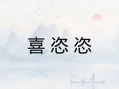 喜恣恣