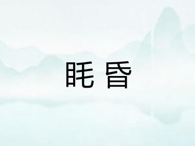 眊昏