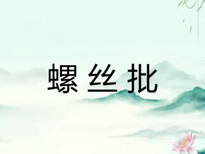 螺丝批