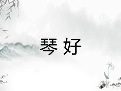 琴好