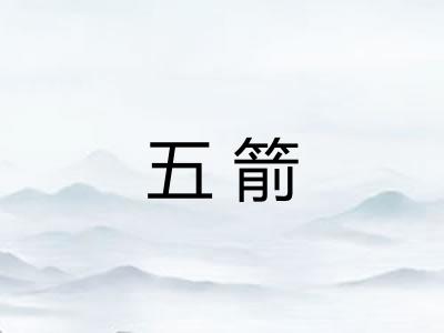 五箭