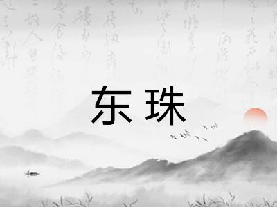 东珠