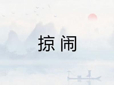 掠闹