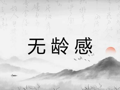 无龄感