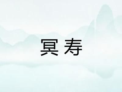 冥寿