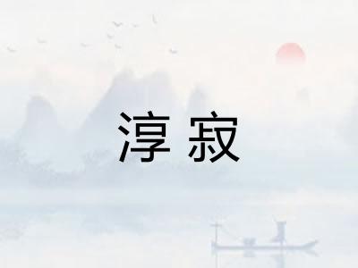 淳寂