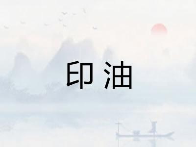 印油