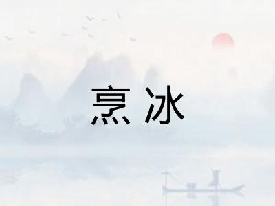 烹冰