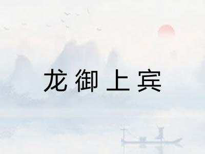 龙御上宾