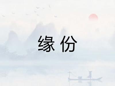 缘份