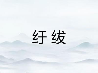 纡绂