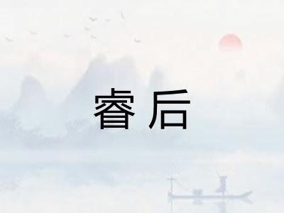 睿后