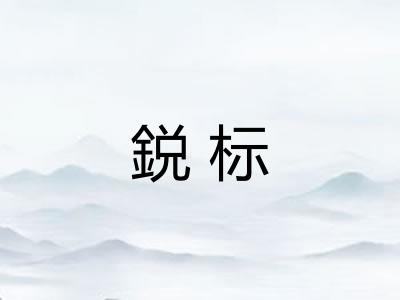 鋭标