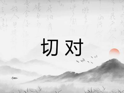 切对