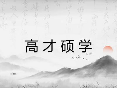 高才硕学