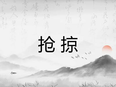 抢掠