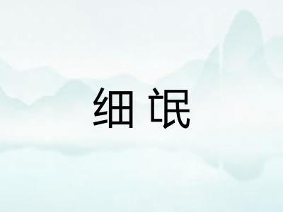 细氓