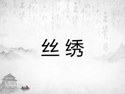 丝绣