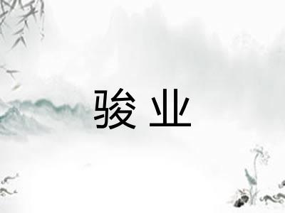 骏业