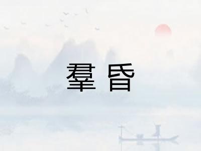 羣昏